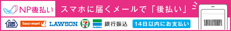 後払い(コンビニ・銀行)※電子バーコード支払い